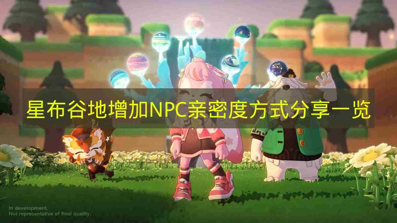 星布谷地好感度快速提升技巧与实用方法大全