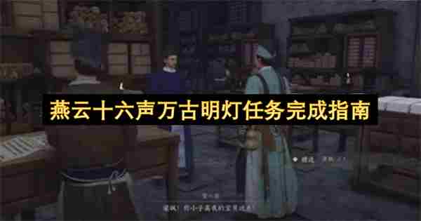 燕云十六声万古明灯任务 <a href=/news/yjxw/29741.html target=_blank class=infotextkey>明灯指引</a>