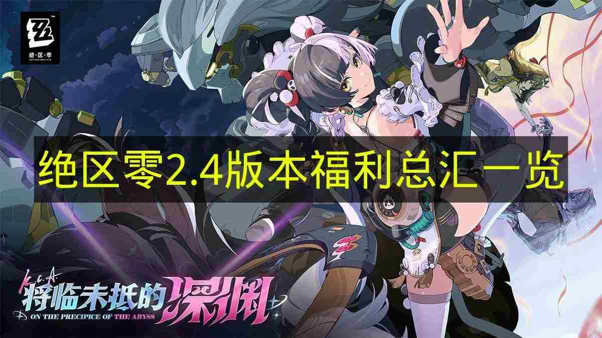 <a href=/news/yjxw/23784.html target=_blank class=infotextkey>绝区零</a>官方网站 如何下载<a href=/news/yjxw/23784.html target=_blank class=infotextkey>绝区零</a>