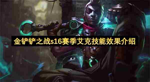 云顶之弈S16艾克技能效果一览