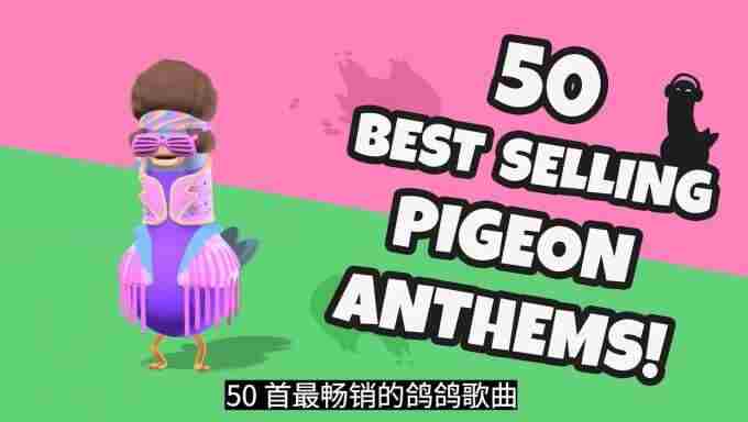 劲“鸽”热舞:沙雕鸽鸽大逃杀现已推出1V1游戏模式