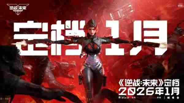 逆战:未来官宣定档2026年1月