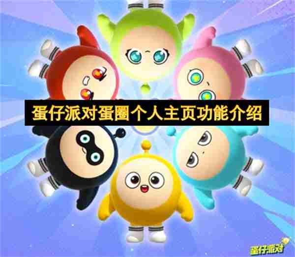 蛋仔自定义主页功能上线❗状态也<a href=/news/26098.html target=_blank class=infotextkey>可以</a>点赞啦❗