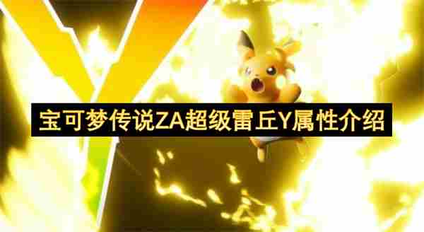 <a href=/news/yjxw/19798.html target=_blank class=infotextkey>宝可梦</a>传说ZA超级雷丘Y说明介绍