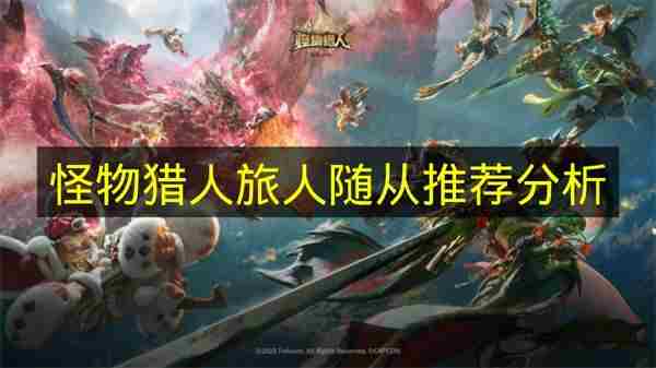<a href=/news/yjxw/16253.html target=_blank class=infotextkey>怪物猎人</a>旅人随从推荐解析 怪猎随从探险队推荐