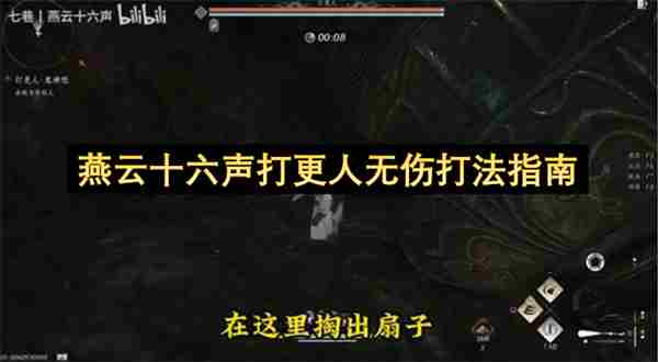 燕云十六声打更人<a href=/news/yjxw/19639.html target=_blank class=infotextkey>无伤</a>打法指南 <a href=/news/rjzx/29790.html target=_blank class=infotextkey>燕云十六声上线</a>