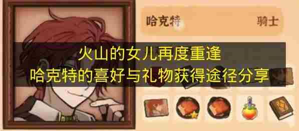 火山的女儿 火山的女儿哈克特邀约攻略