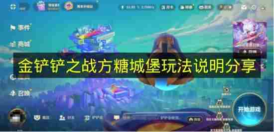 金铲铲之战方糖城堡玩法说明推荐