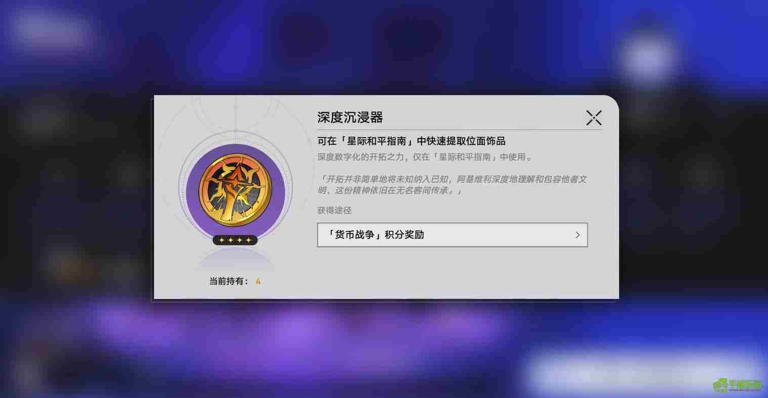 崩坏星穹铁道深度沉浸器怎么获得