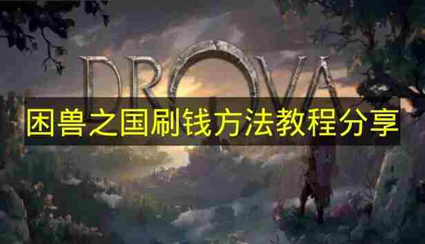 分享困兽之国的刷钱方法教程 不思议迷宫bug刷金币