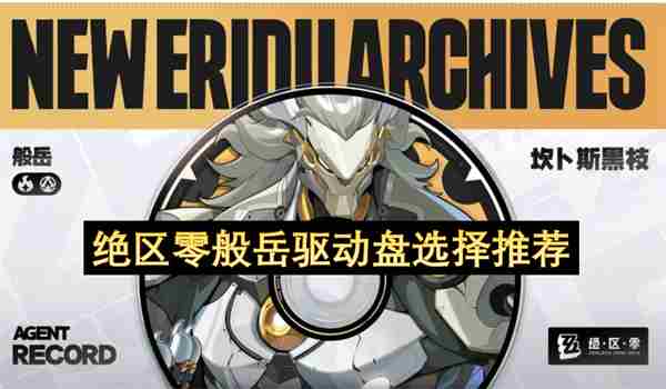 <a href=/news/yjxw/23784.html target=_blank class=infotextkey>绝区零</a>般岳驱动盘怎么搭配 探岳四驱是全时四驱还是适时四驱