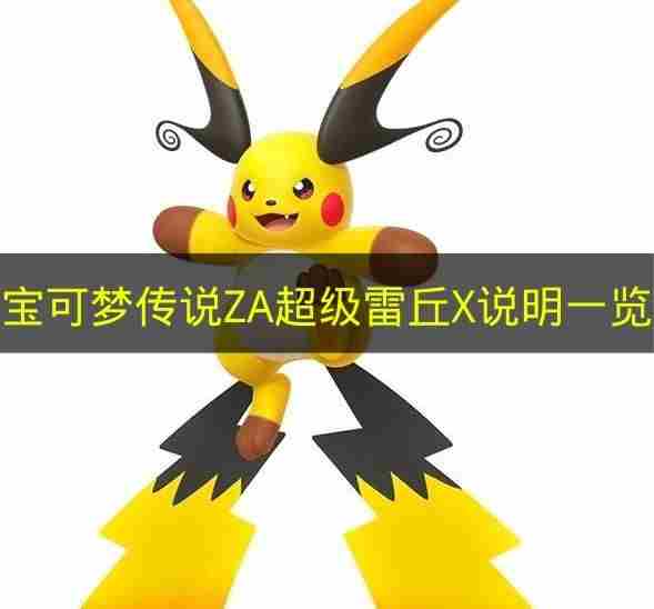 <a href=/news/yjxw/19798.html target=_blank class=infotextkey>宝可梦</a>传说ZA超级进化<a href=/news/yjxw/19798.html target=_blank class=infotextkey>宝可梦</a>图鉴