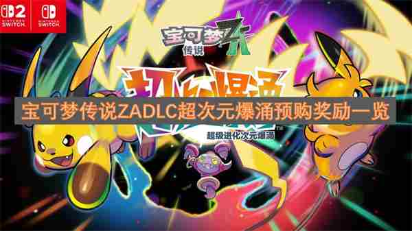 <a href=/news/yjxw/19798.html target=_blank class=infotextkey>宝可梦</a>传说ZADLC超次元爆涌预购奖励介绍