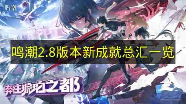 <a href=/news/27332.html target=_blank class=infotextkey>鸣潮</a>丨穗波市长路鳞迹2个成就丨2