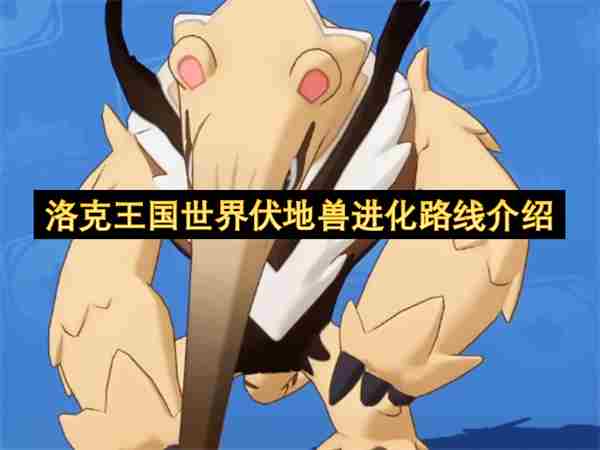 <a href=/news/rjzx/29313.html target=_blank class=infotextkey>洛克王国</a>世界贪食鼹<a href=/news/27552.html target=_blank class=infotextkey>怎么进化</a> <a href=/news/rjzx/29313.html target=_blank class=infotextkey>洛克王国</a>伏地兽进化