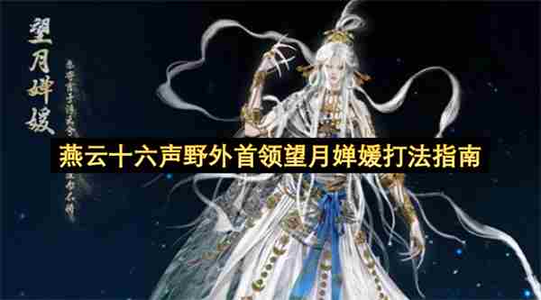 燕云十六声望月婵媛怎么打 凌云拨月