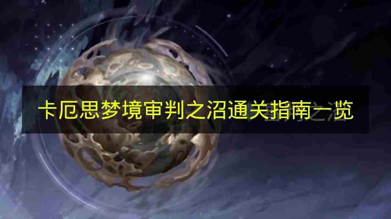 卡厄思梦境地图配队分析与怪物攻略