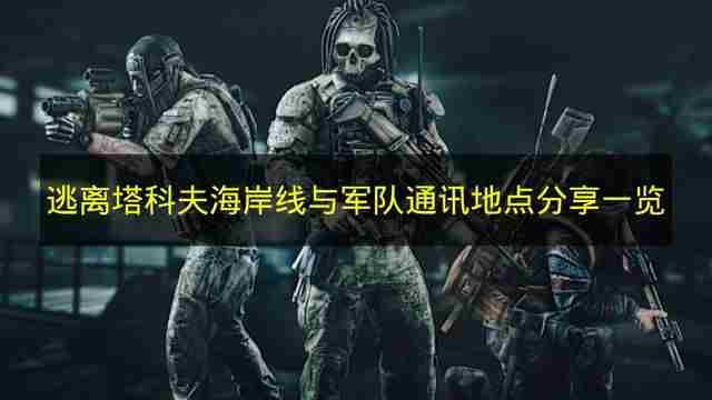 萌新<a href=/news/26175.html target=_blank class=infotextkey>教学</a>第一篇 逃离塔科夫一命速通完整版