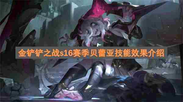 金铲铲之战最新攻略 S16赛季