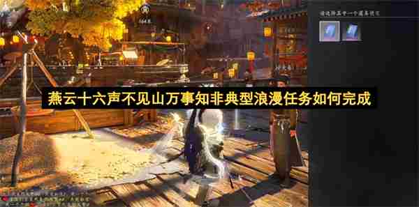 燕云十六声不见山万事知失面任务完成指南