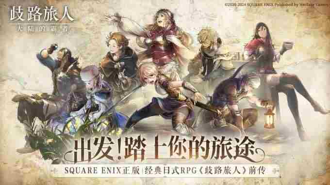 <a href=/news/yjxw/27848.html target=_blank class=infotextkey>八方旅人</a>官方手游歧路旅人:大陆的霸者国服公测定档