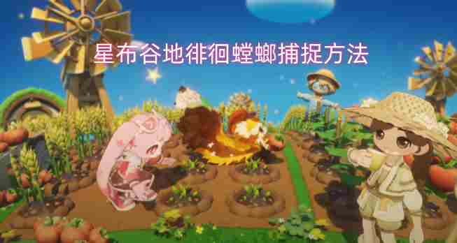 星布谷地徘徊螳螂<a href=/news/26201.html target=_blank class=infotextkey>怎么抓</a> 螳螂在哪里抓