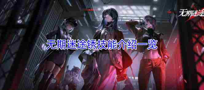 无期迷途最新攻略 无期迷途角色全图鉴