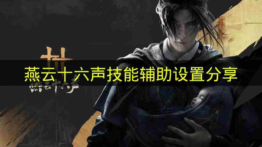 燕云十六声新手必看攻略(黄钟测试)