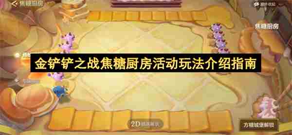 金铲铲方糖城堡 金铲铲之战活动