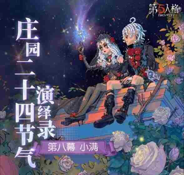 一雷惊蛰始第五人格二十四节气演绎录