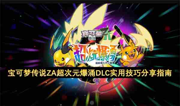 <a href=/news/yjxw/19798.html target=_blank class=infotextkey>宝可梦</a>传说ZADLC超次元爆涌全支线任务视频攻略
