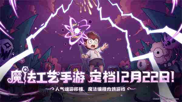 魔法工艺手游版今日上线 魔游游手游交易平台