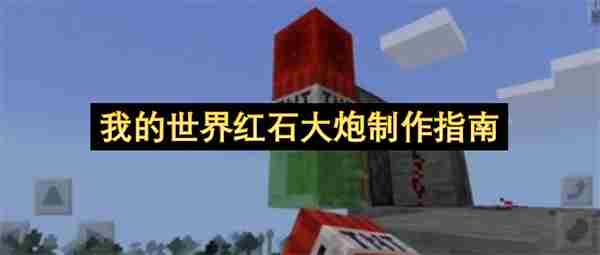 我的世界红石教程:[6]如何制作红时大炮