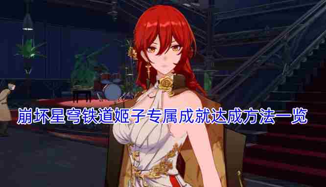 崩坏星穹铁道咖啡爱好者成就怎么获得