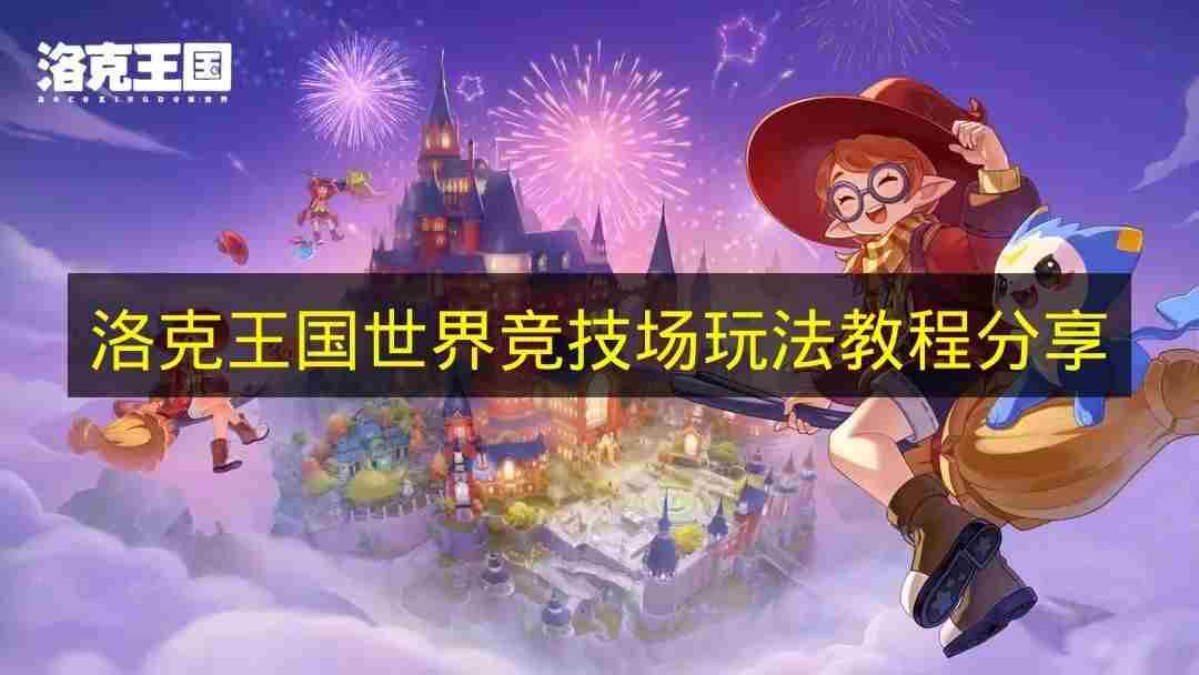 17roco <a href=/news/rjzx/29313.html target=_blank class=infotextkey>洛克王国</a>竞技场怎么没了