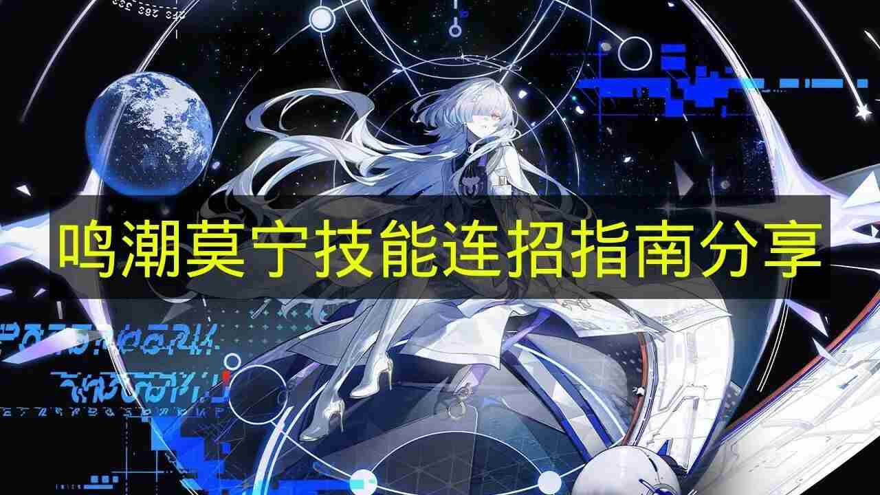 <a href=/news/27332.html target=_blank class=infotextkey>鸣潮</a>3 莫娜配队