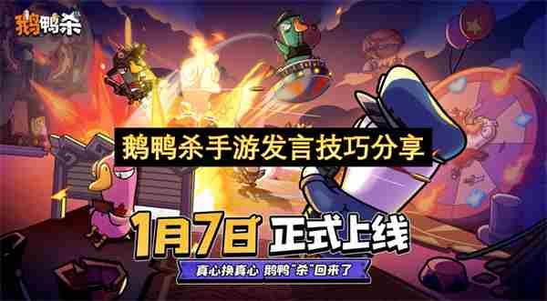鹅鸭杀怎么发言 手游鹅鸭杀下载