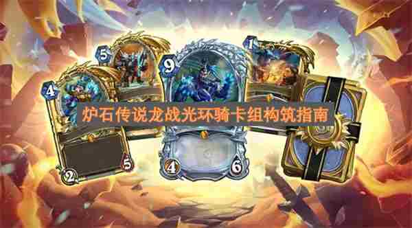 炉石传说龙骑卡组构筑指南 新版本龙战卡组