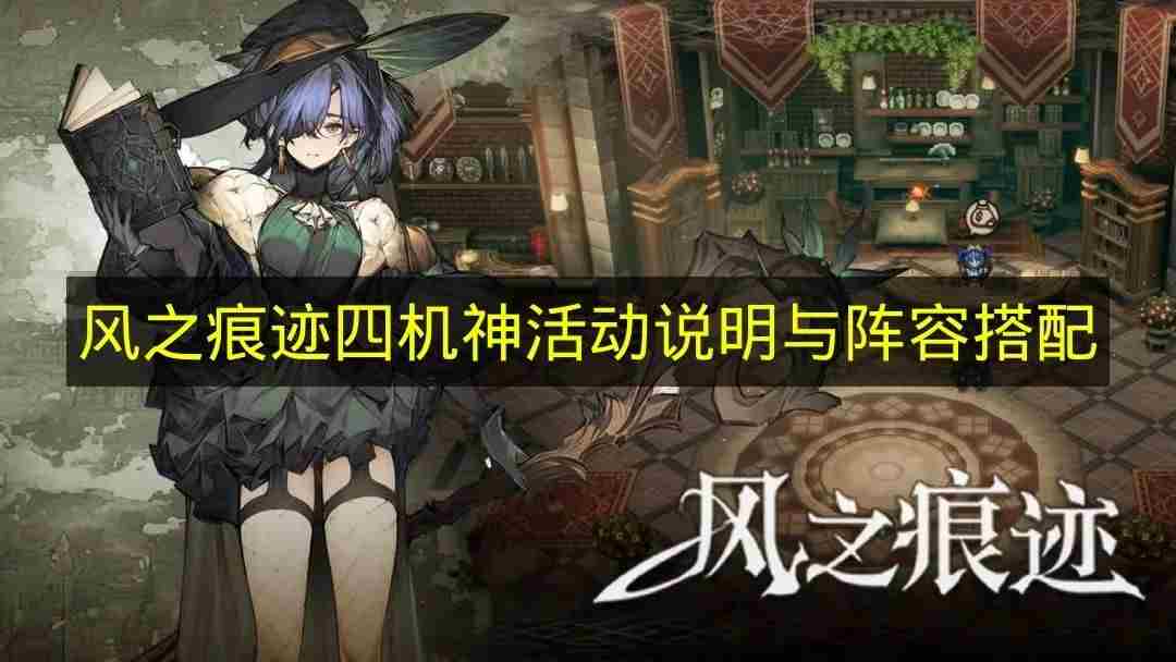 风之痕迹职业选择与配队攻略 古剑奇谭3挑战模式