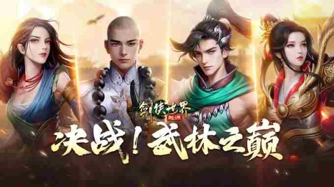 剑侠世界端游<a href=/news/yjxw/17612.html target=_blank class=infotextkey>官网</a>丨资料片「快意江湖」开启!