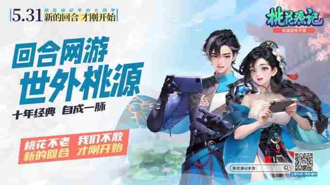 <a href=/news/yjxw/27923.html target=_blank class=infotextkey>回合制手游</a>大作桃花源记六周年庆典