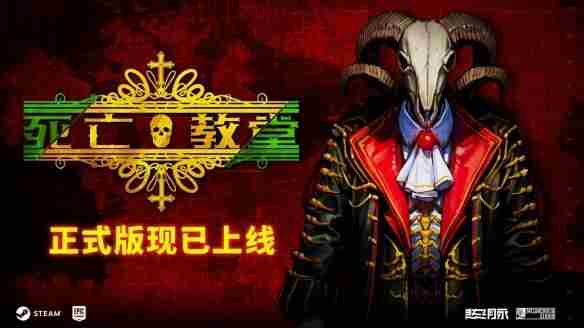 类魂肉鸽游戏死亡教堂迎大更新 STEAM游戏