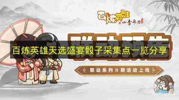 <a href=/news/rjzx/31510.html target=_blank class=infotextkey>百炼英雄</a> <a href=/news/rjzx/31510.html target=_blank class=infotextkey>百炼英雄</a>兑换码