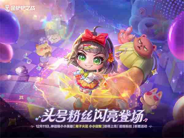 全新「离子火花」系列小小英雄&攻击特效<a href=/news/yjxw/11579.html target=_blank class=infotextkey>即将上线</a>!新品活动亮点