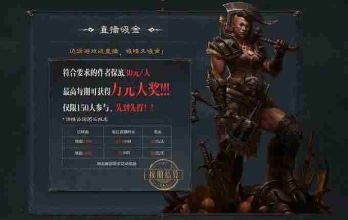 一夜暴富!暗黑破坏神:不朽爆金计划超百万奖金诚招创作达人