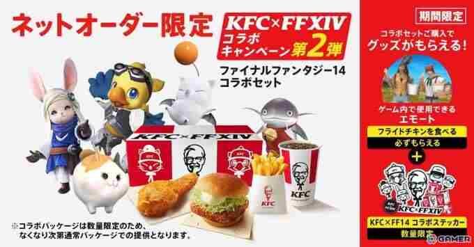 <a href=/news/yjxw/27046.html target=_blank class=infotextkey>最终幻想</a>14×肯德基联动将在10月4日开始