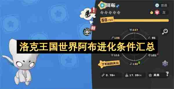 <a href=/news/rjzx/29313.html target=_blank class=infotextkey>洛克王国</a>阿布在哪抓/练级/性格推荐/超进化/技能表