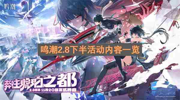 <a href=/news/27332.html target=_blank class=infotextkey>鸣潮</a>「奔往琥珀之都」2 <a href=/news/yjxw/25017.html target=_blank class=infotextkey>潮鸣</a>