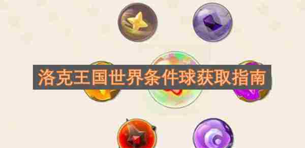 <a href=/news/rjzx/29313.html target=_blank class=infotextkey>洛克王国</a>世界棱镜球获得攻略 <a href=/news/rjzx/29313.html target=_blank class=infotextkey>洛克王国</a>国王球能买吗