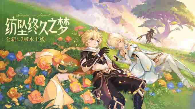 「纺坠终久之梦」4 原神4.7版本